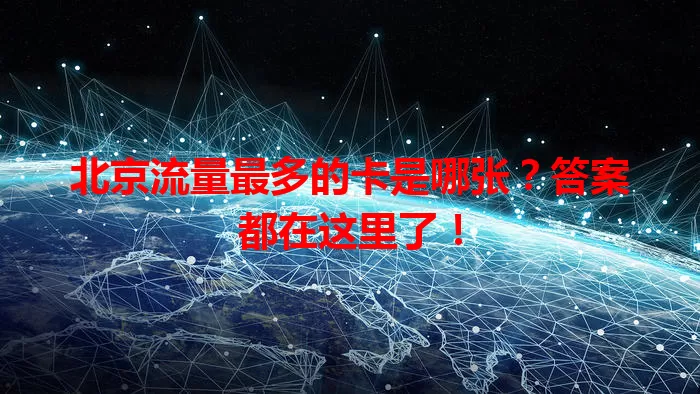 北京流量最多的卡是哪张？答案都在这里了！