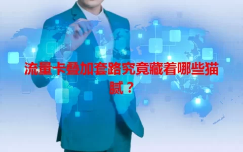 流量卡叠加套路究竟藏着哪些猫腻？