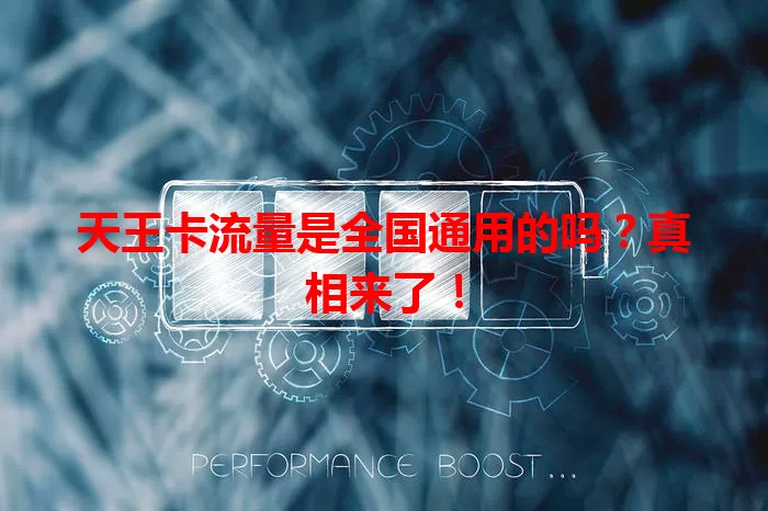 天王卡流量是全国通用的吗？真相来了！