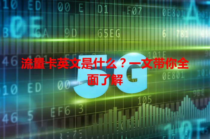 流量卡英文是什么？一文带你全面了解