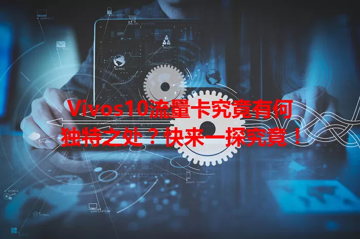 Vivos10流量卡究竟有何独特之处？快来一探究竟！