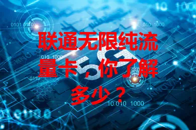 联通无限纯流量卡，你了解多少？