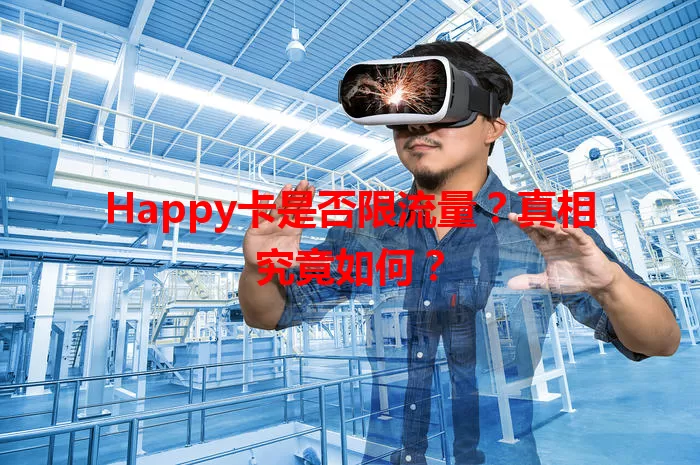 Happy卡是否限流量？真相究竟如何？