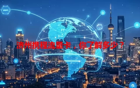 济州携程流量卡，你了解多少？