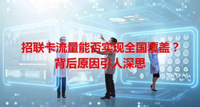 招联卡流量能否实现全国覆盖？背后原因引人深思