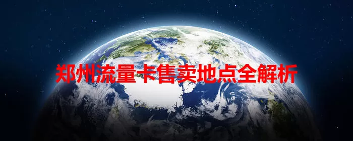郑州流量卡售卖地点全解析