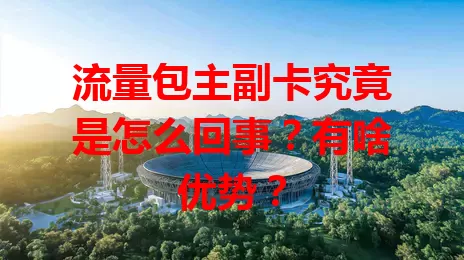 流量包主副卡究竟是怎么回事？有啥优势？