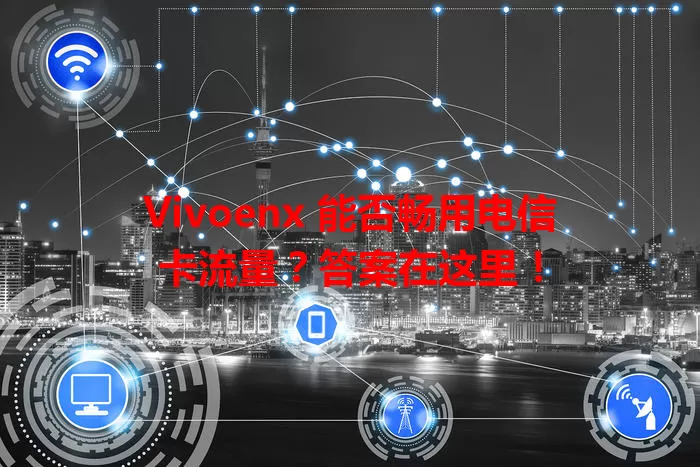 Vivoenx 能否畅用电信卡流量？答案在这里！