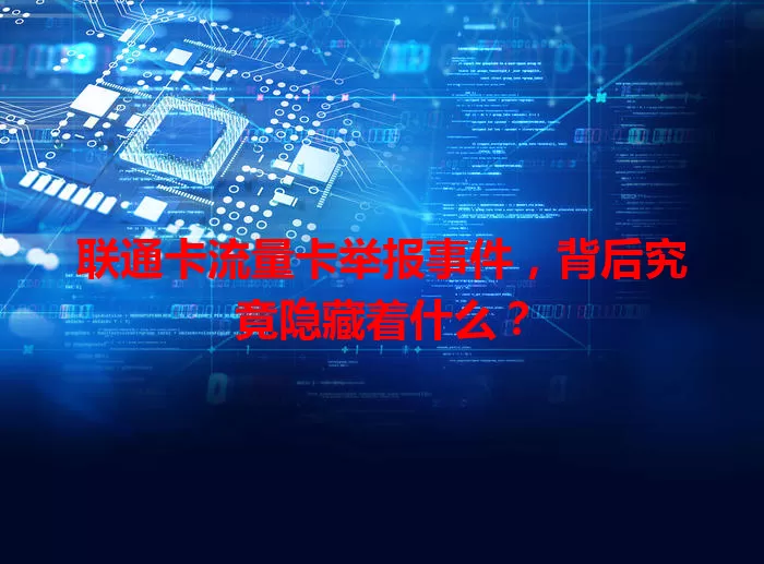 联通卡流量卡举报事件，背后究竟隐藏着什么？