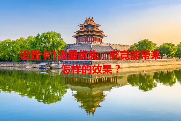 设置卡1流量优先，究竟能带来怎样的效果？