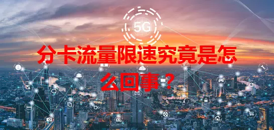 分卡流量限速究竟是怎么回事？