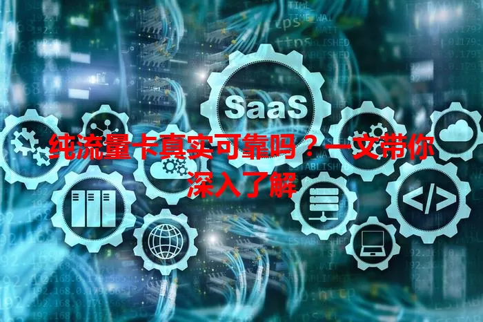 纯流量卡真实可靠吗？一文带你深入了解