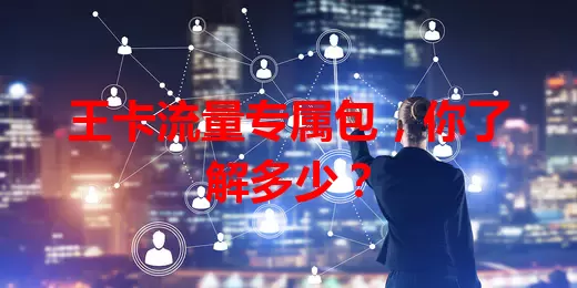 王卡流量专属包，你了解多少？