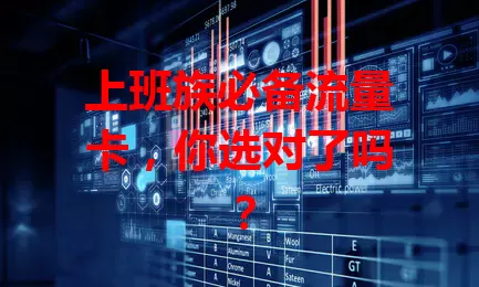 上班族必备流量卡，你选对了吗？