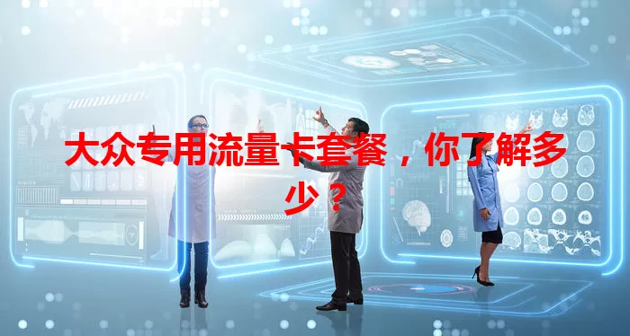 大众专用流量卡套餐，你了解多少？