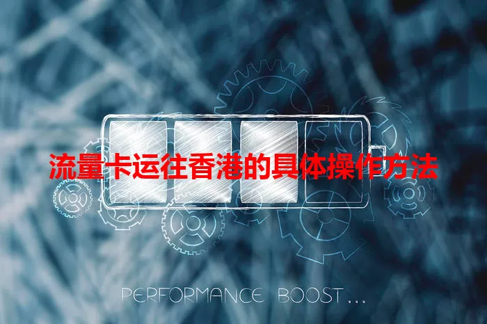 流量卡运往香港的具体操作方法