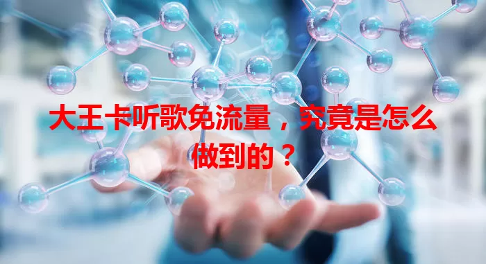 大王卡听歌免流量，究竟是怎么做到的？