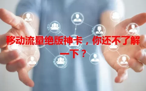移动流量绝版神卡，你还不了解一下？