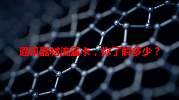 通讯器材流量卡，你了解多少？