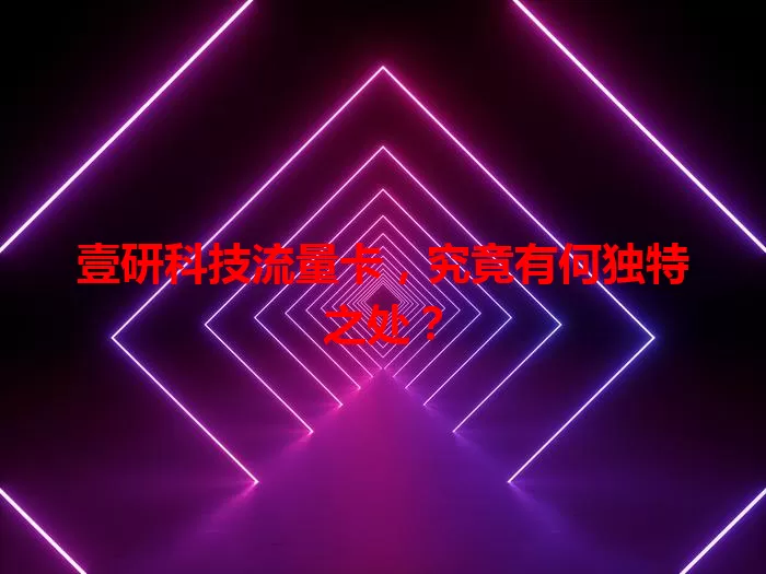 壹研科技流量卡，究竟有何独特之处？