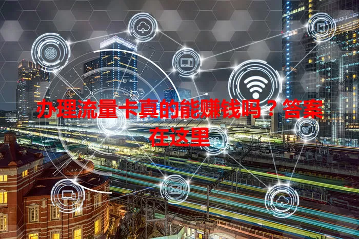 办理流量卡真的能赚钱吗？答案在这里