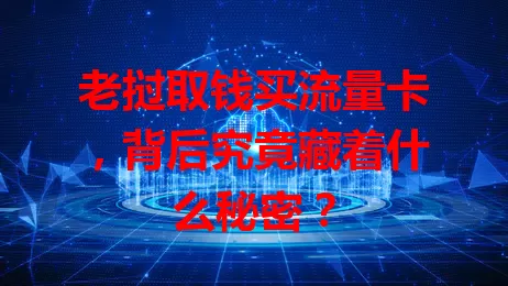老挝取钱买流量卡，背后究竟藏着什么秘密？