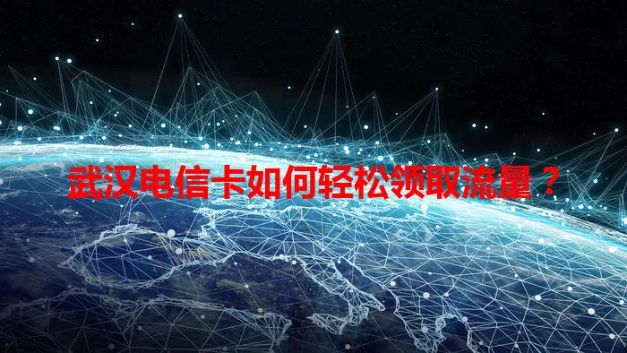 武汉电信卡如何轻松领取流量？