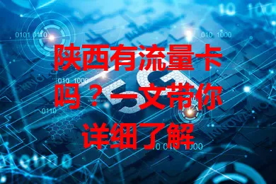 陕西有流量卡吗？一文带你详细了解