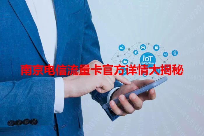南京电信流量卡官方详情大揭秘
