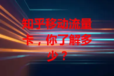 知乎移动流量卡，你了解多少？