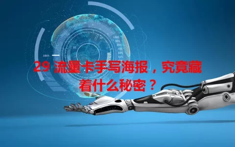 29 流量卡手写海报，究竟藏着什么秘密？