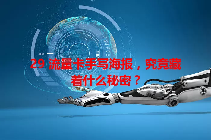 29 流量卡手写海报，究竟藏着什么秘密？