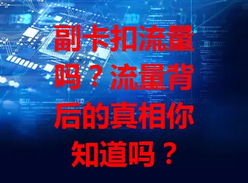 副卡扣流量吗？流量背后的真相你知道吗？