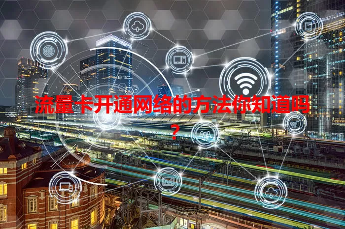 流量卡开通网络的方法你知道吗？