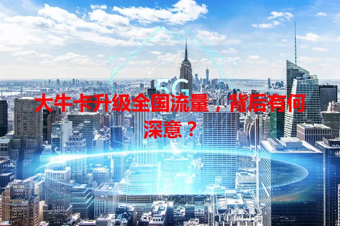 大牛卡升级全国流量，背后有何深意？
