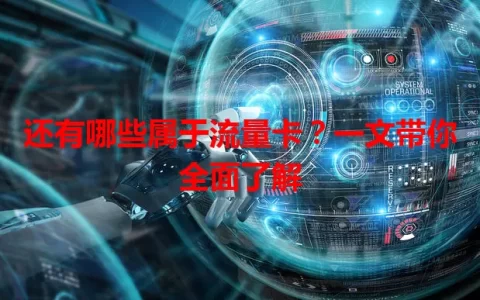 还有哪些属于流量卡？一文带你全面了解