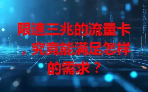 限速三兆的流量卡，究竟能满足怎样的需求？