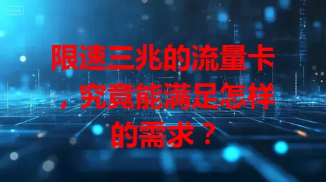 限速三兆的流量卡，究竟能满足怎样的需求？