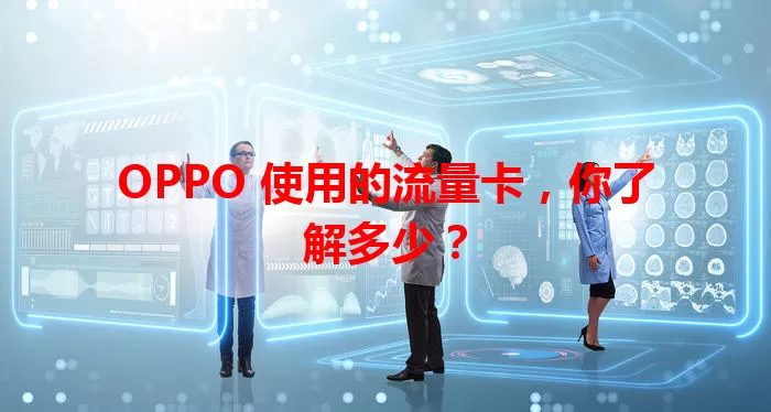 OPPO 使用的流量卡，你了解多少？